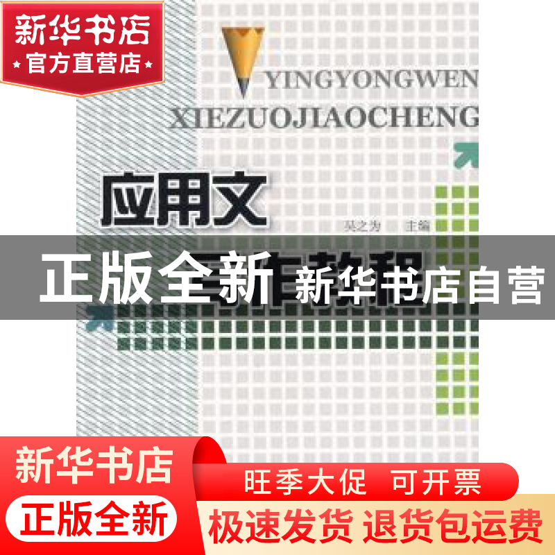正版 应用文写作教程 吴之为 首都经济贸易大学出版社 9787563816