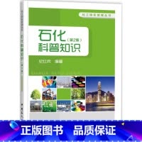 [正版]石化科普知识(第2版)