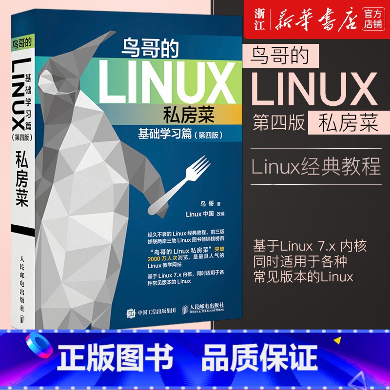 [正版]书店《鸟哥的Linux私房菜》基础学习篇 第四版 linux操作系统教程从入门到精通鸟叔计算机数据库程式设计sh