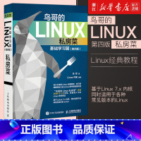 [正版]书店《鸟哥的Linux私房菜》基础学习篇 第四版 linux操作系统教程从入门到精通鸟叔计算机数据库程式设计sh