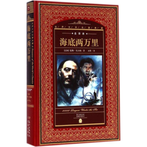 正版新书]海底两万里(法)儒勒·凡尔纳(Jules Verne) 著;万维 译;