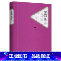 人民文学出版社 :雾都孤儿 [正版]送有声书雾都孤儿 查尔斯·狄更斯 初中高中学生六年级 书籍名著名译世界经典文学名著青