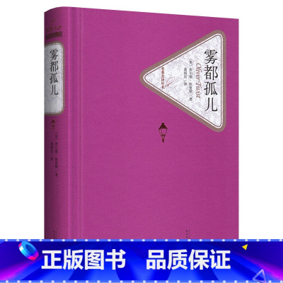 人民文学出版社 :雾都孤儿 [正版]送有声书雾都孤儿 查尔斯·狄更斯 初中高中学生六年级 书籍名著名译世界经典文学名著青