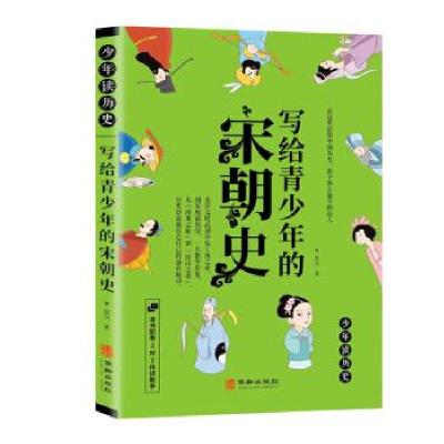正版新书]写给青少年的宋朝史星汉 著9787516914168