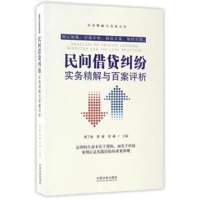 正版新书]民间借贷纠纷实务精解与百案评析郭丁铭9787509383940