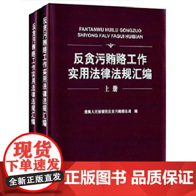 反贪污贿赂工作实用法律法规汇编全2册 最高人民检察院反贪污贿赂总局 编 中国检察出版社 正版
