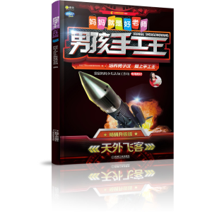 醉染图书书架 妈妈就是好老师 男孩手工王 天外飞客9787111635895