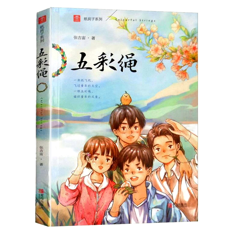 [正版图书]五彩绳 纸房子系列注音版 张吉宙 曹文轩倾情推 少儿艺术