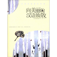 正版新书]向美丽的汉语致敬何三坡9787556104093