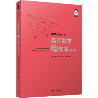 正版新书]高等数学超详解(基础)杨超著;张健著;靳阳著97873091