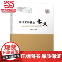 鲁班工坊核心要义