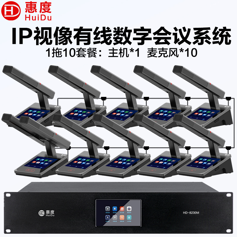惠度(HuiDu)HD-8230M有线手拉手会议麦克风表决IP视像跟踪双机热备份录音转写方管话筒一拖十