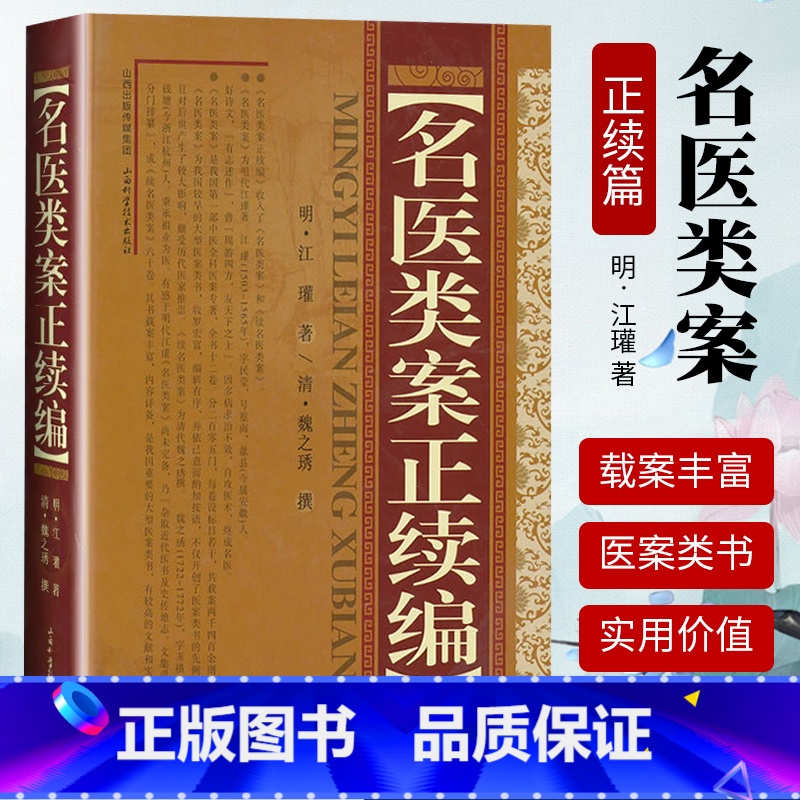[正版] 名医类案正续篇 明江瓘山西科技出版社收录名医类案和续名医类案全书十二卷分二百零五门每卷设标目若 干共载案两下