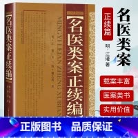 [正版] 名医类案正续篇 明江瓘山西科技出版社收录名医类案和续名医类案全书十二卷分二百零五门每卷设标目若 干共载案两下