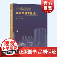 山地城市轨道交通工程设计 上海科学技术出版社
