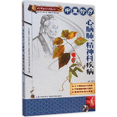 正版新书]中医诊疗心脑肺、精神科疾病屠佑堂 编著9787535273642