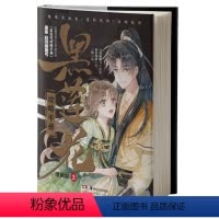 [正版]黑莲花攻略手册:漫画版.3