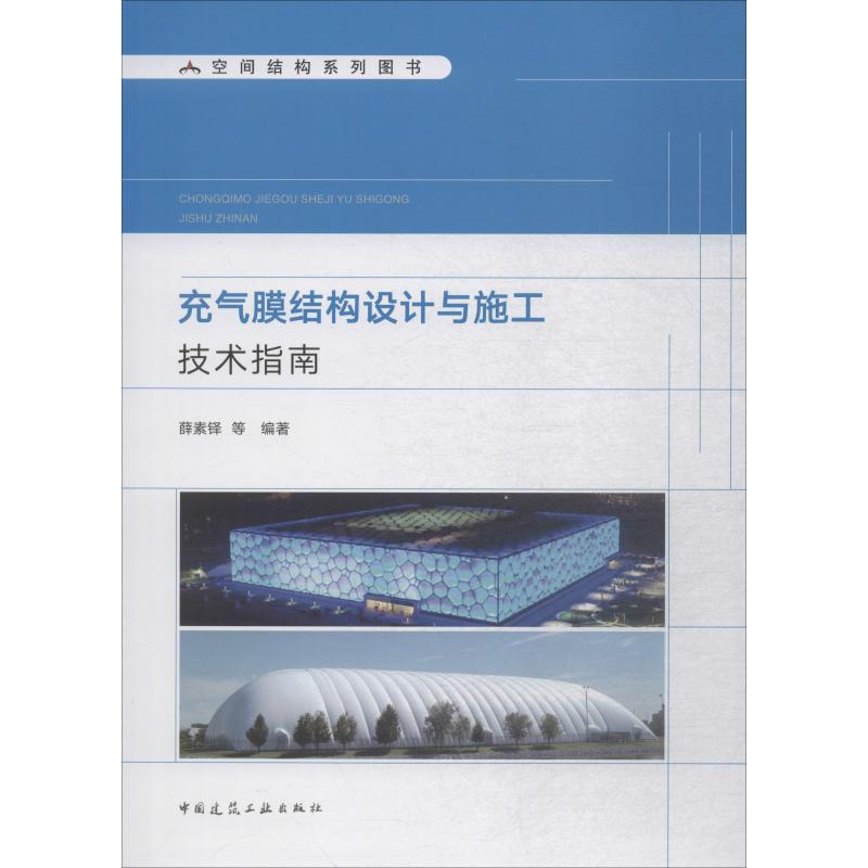 醉染图书充气膜结构设计与施工技术指南9787112499