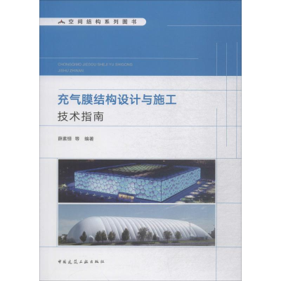 醉染图书充气膜结构设计与施工技术指南9787112499