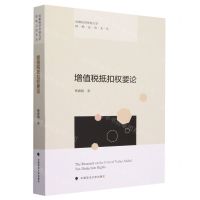 [N]增值税抵扣权要论/首都经济贸易大学财税法治文丛-9787576409659