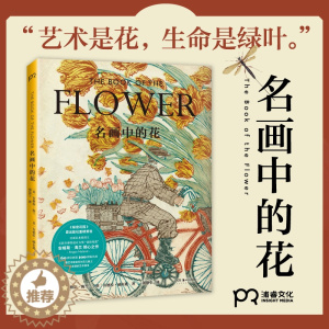 [醉染正版]正版 名画中的花 艺术鉴赏 《秘密花园》原出版社重磅打造 百项设计奖得主安格斯·海兰倾心之作 艺术家趣事