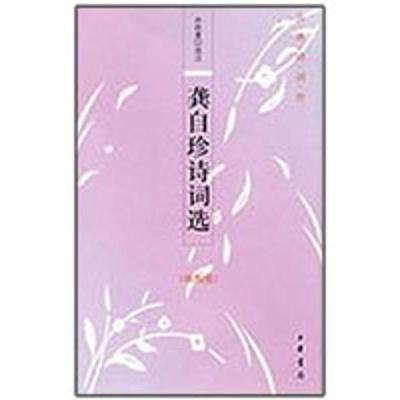 正版新书]龚自珍诗词选(插图版)孙钦善9787101066746