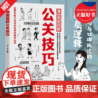 公关技巧 抖音同款]漫画图解公关技巧 情商突破圈层向上社交的实战技巧人情往来心理学高情商聊天中国式人情世故社交书正版书籍