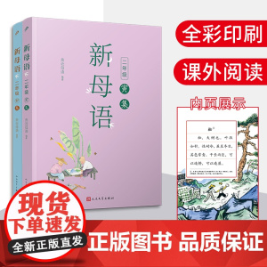 新母语二年级·寅集 卯集共2册梅子涵作序亲近母语2021儿童阅读研究成果非注音版课外阅读书 二年级7-8-9岁小学生课外