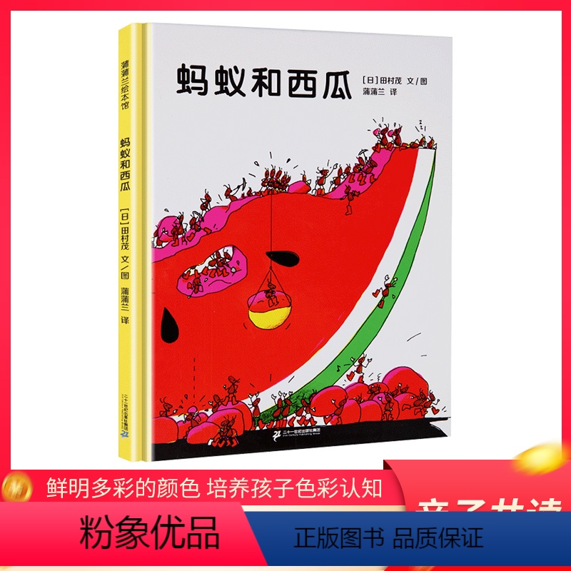 蚂蚁和西瓜 [正版]青葫芦蚂蚁和西瓜精装蒲蒲兰绘本馆日本低幼儿童宝宝家庭亲子情商启蒙认知早教绘本故事图画书0-3-5-6