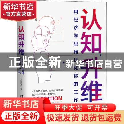 正版 认知升维:用经济学思维优化你的工作 人神共奋 中国铁道出