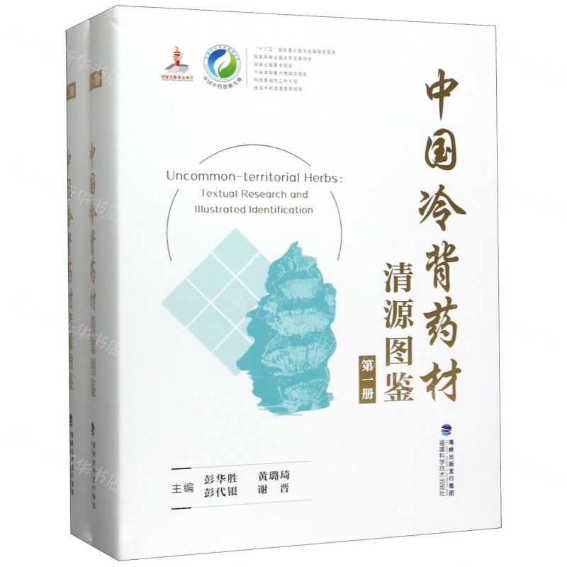 [N]中国冷背药材清源图鉴(共2册)(精)/中国中药资源大典-9787533557713