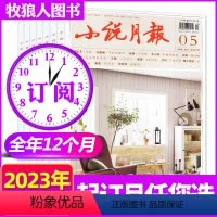 A[全年订阅12期]2023年1-12月 [正版]1-10月2023全年/半年订阅小说月报/原创版杂志1-6/7-1