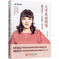 正版新书]大学英语四级翻译满分30天必练(第2版)王菲978751145