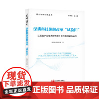 深耕科技体制改革试验田 江苏省产业技术研究院十年改革探索与启示 现代化新征程丛书 中国发展出版社