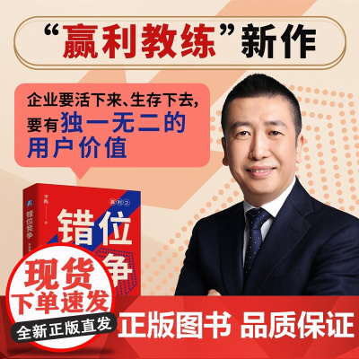 错位竞争 开创独一无二的用户价值 李践 著 赢利教练新作 企业经营 获得竞争优势实践经验 商业竞争策略体系 管理