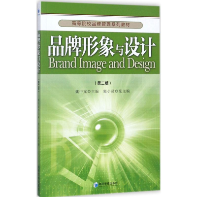 [M]品牌形象与设计-9787509648827