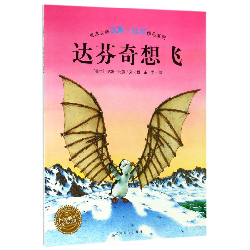 音像达芬奇想飞(平)(NEW)/汉斯.比尔绘本系列(荷兰)汉斯?比尔