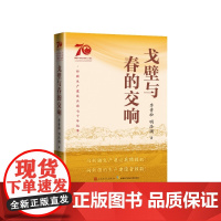 戈壁与春的交响李青松、明洛澜著人民文学出版社