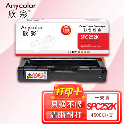 欣彩 SP C252C墨粉盒 专业版AR-SPC252K黑色适用理光SP C252C C252DN C252SF