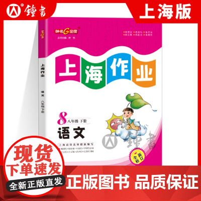 钟书金牌上海作业八年级下语文8年级下册第二学期八下语文部编版上海初中初二语文课后练习册辅导书