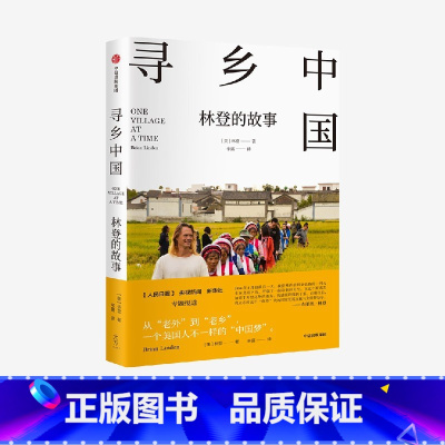 [正版]寻乡中国 林登的故事 这是一个美国人因为中国文化之美而认同中国的真实故事 布莱恩·林登 著 一个美国家庭在中国
