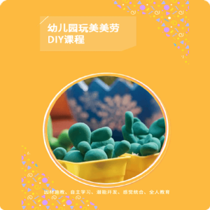 明鼎教育-幼儿园玩美美劳DIY课程幼用包 美劳课 16课时