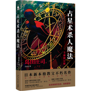 [M]占星术杀人魔法 全新修订版-9787513348379