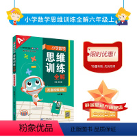 数学 六年级上 [正版]小学数学思维训练全解|六年级上册(通用版)培养数学解题思路方法策略规律举一反三小学奥数逻辑思维应
