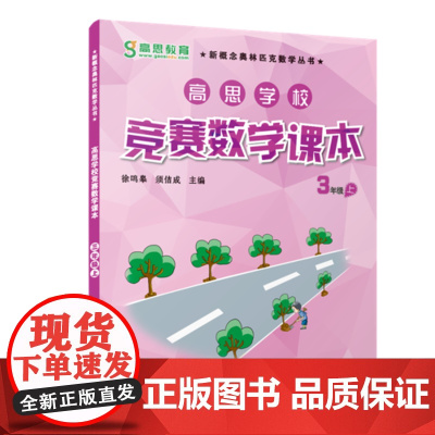 [ 正版书籍]高思学校竞赛数学课本 三年级(上)(第二版)