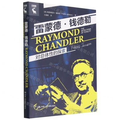 [N]雷蒙德·钱德勒(对总体性的探索)(精)-9787300309057