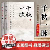 []千秋一脉(上下册) 许倬云讲中国历史文化的源与流 史学泰斗许倬云2025年再述新作