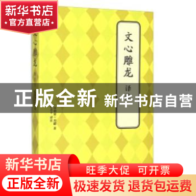 正版 文心雕龙译注 (南朝梁)刘勰著 北京联合出版公司 9787550239