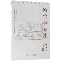 正版新书]倾听咖啡屋韩芍夷9787227067818