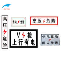 奥威信通 高压危险 块